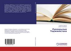 Buchcover von Рукокрылые Таджикистана