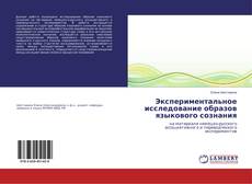 Buchcover von Экспериментальное исследование образов языкового сознания
