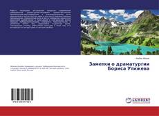 Copertina di Заметки о драматургии Бориса Утижева