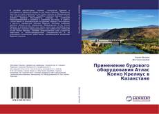 Buchcover von Применение бурового оборудования Атлас Копко Крелиус в Казахстане