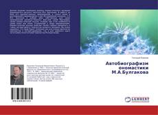 Copertina di Автобиографизм ономастики М.А.Булгакова