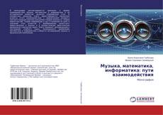 Buchcover von Музыка, математика, информатика: пути взаимодействия