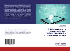 Copertina di Эффективность политических коммуникаций в социальных медиа