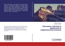 Buchcover von Системы глагола в аварском и каратинском языках
