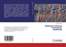 Capa do livro de Бараны и Козлы Голоцена Армении 