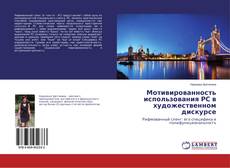 Copertina di Мотивированность использования РС в художественном дискурсе