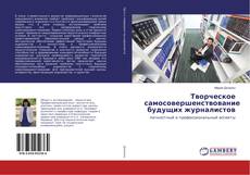 Buchcover von Творческое самосовершенствование будущих журналистов