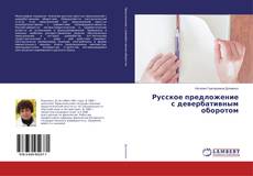 Copertina di Русское предложение с девербативным оборотом