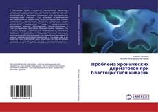 Buchcover von Проблема хронических дерматозов при бластоцистной инвазии