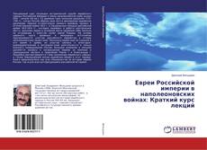 Capa do livro de Евреи Российской империи в наполеоновских войнах: Краткий курс лекций 