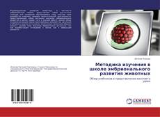 Buchcover von Методика изучения в школе эмбрионального развития животных