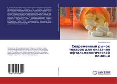 Buchcover von Современный рынок товаров для оказания офтальмологической помощи