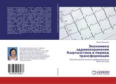 Buchcover von Экономика здравоохранения Кыргызстана в период трансформации