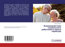 Buchcover von Взаимодействие социального работника и врача гериатра