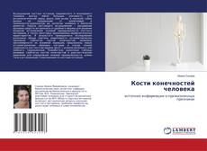 Copertina di Кости конечностей человека