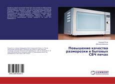 Copertina di Повышение качества разморозки в бытовых СВЧ печах