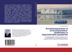 Buchcover von Этноменеджмент и этноэкономика: проблемы и перспективы развития