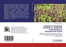 Copertina di Защита пшеницы озимой от хлебной жужелицы и пшеничной мухи