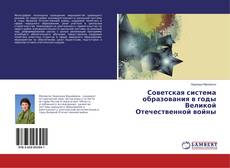 Copertina di Советская система образования в годы Великой Отечественной войны
