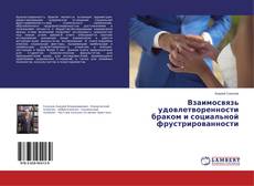 Buchcover von Взаимосвязь удовлетворенности браком и социальной фрустрированности