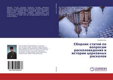 Buchcover von Сборник статей по вопросам расколоведения и истории церковных расколов