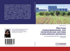 Copertina di Местное самоуправление, как политическая система в российских регионах