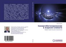 Copertina di Синергобетонирование в жарком климате