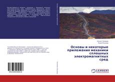 Buchcover von Основы и некоторые приложения механики сплошных электромагнитных сред