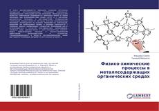 Copertina di Физико-химические процессы в металлсодержащих органических средах