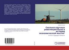 Buchcover von Сколько научных революций было в истории экономической мысли?