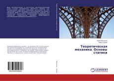 Buchcover von Теоретическая механика. Основы статики
