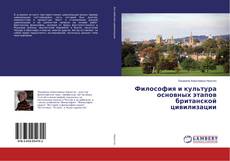 Buchcover von Философия и культура основных этапов британской цивилизации