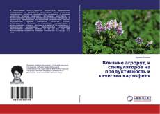Buchcover von Влияние агроруд и стимуляторов на продуктивность и качество картофеля