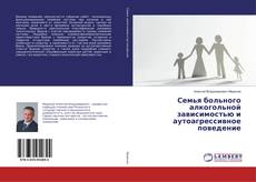 Buchcover von Семья больного алкогольной зависимостью и аутоагрессивное поведение