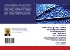 Buchcover von Политетрафторэтилен гидрофобизатор полиэфирных текстильных материалов