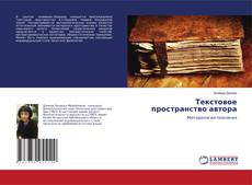 Buchcover von Текстовое пространство автора