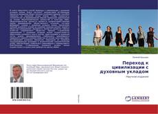 Buchcover von Переход к цивилизации с духовным укладом