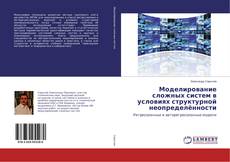 Copertina di Моделирование сложных систем в условиях структурной неопределённости