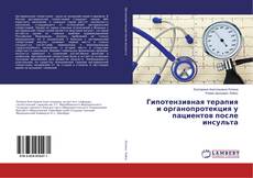 Buchcover von Гипотензивная терапия и органопротекция у пациентов после инсульта