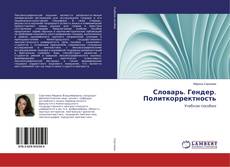 Buchcover von Словарь. Гендер. Политкорректность