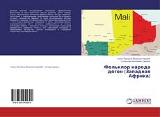 Buchcover von Фольклор народа догон (Западная Африка)