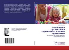 Copertina di Технологии организации современных детских праздников