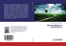 Copertina di Философика и античность