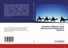 Copertina di Козаки. Субкультура Уральского Казачьего Войска