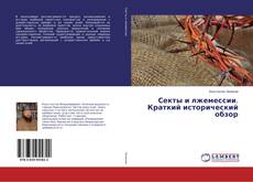 Buchcover von Секты и лжемессии. Краткий исторический обзор