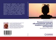 Buchcover von Психологическое обследование детей в медико-социальной экспертизе