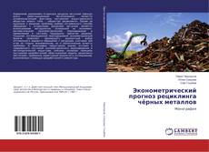 Copertina di Эконометрический прогноз рециклинга чёрных металлов