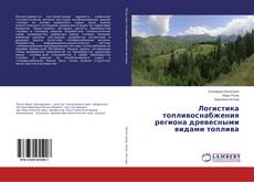 Buchcover von Логистика топливоснабжения региона древесными видами топлива