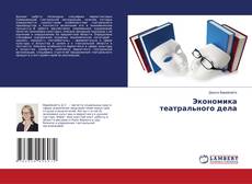 Copertina di Экономика театрального дела