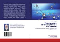 Buchcover von Полимерные композиционные материалы